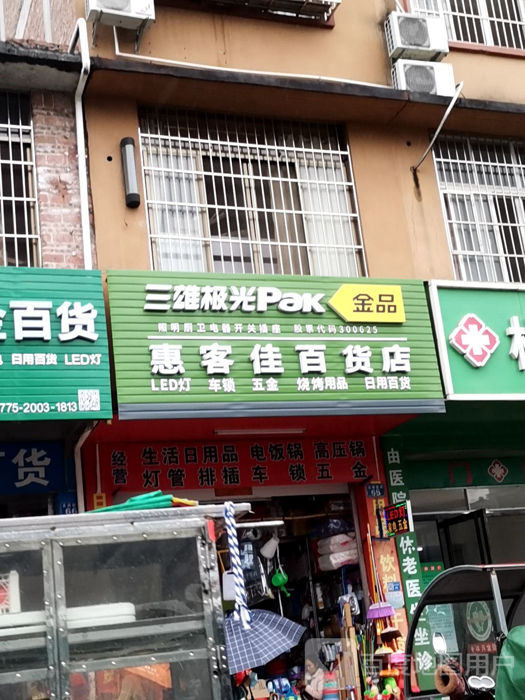 惠客佳百货店