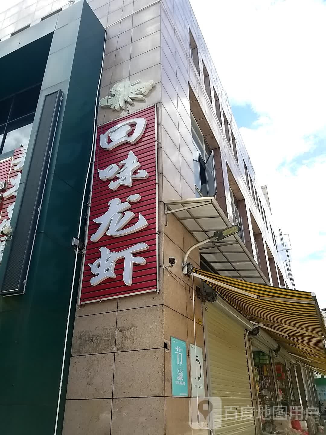 回味龙虾(长安西路店)