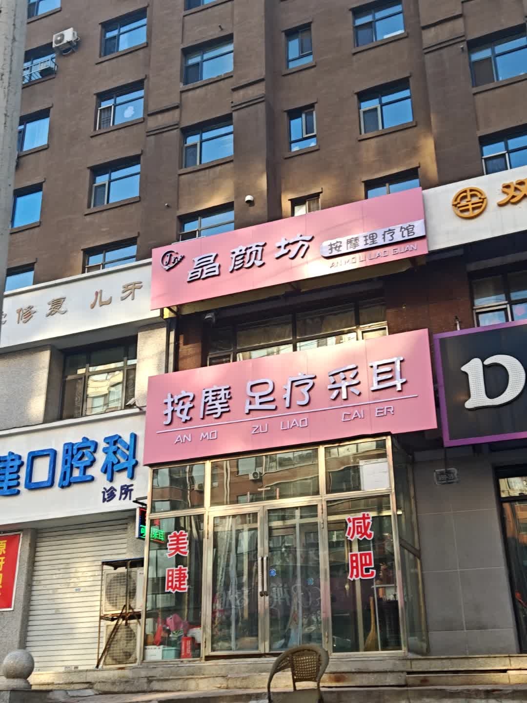 按摩足疗采耳