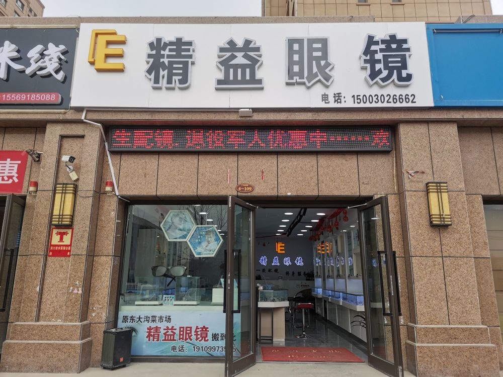 精益眼镜(长江路店)