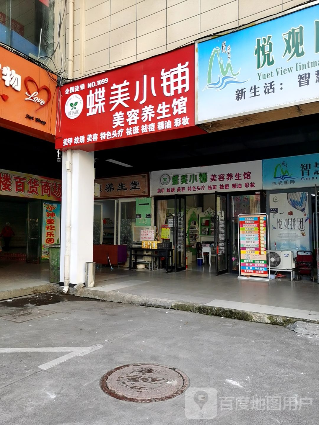 蝶美膜力小铺(丰乐购物广场店)