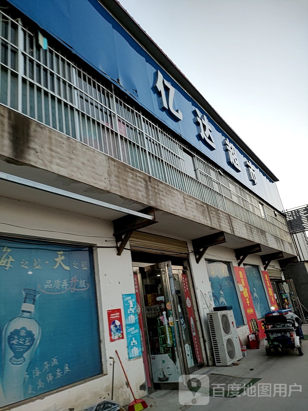 西华县亿达超市(中华路店)