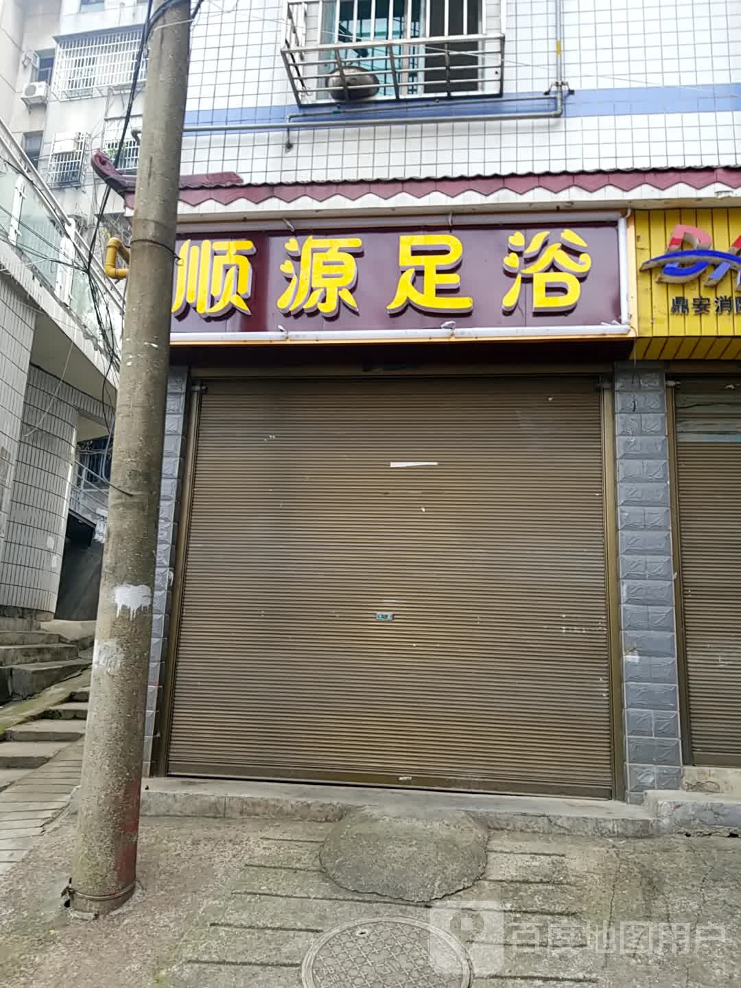 顺源足浴