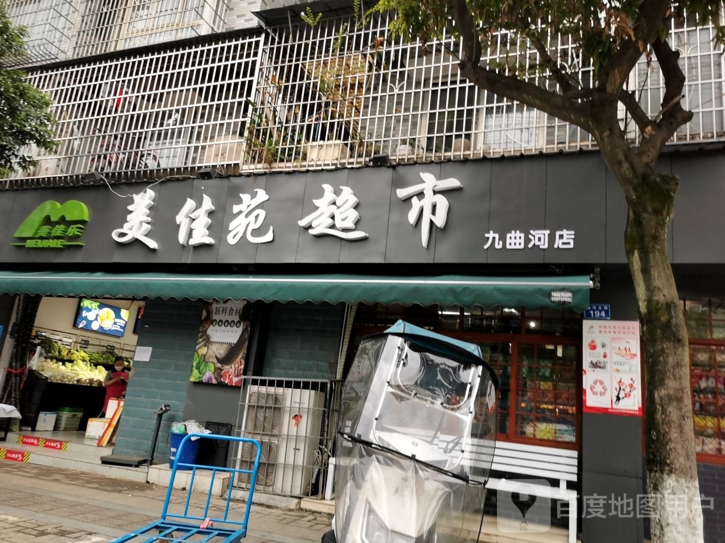 美佳乐超市(九曲河店)