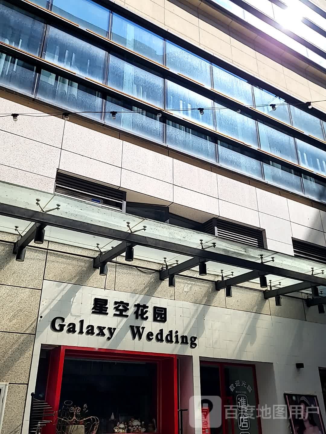 星空花园(世纪荟店)