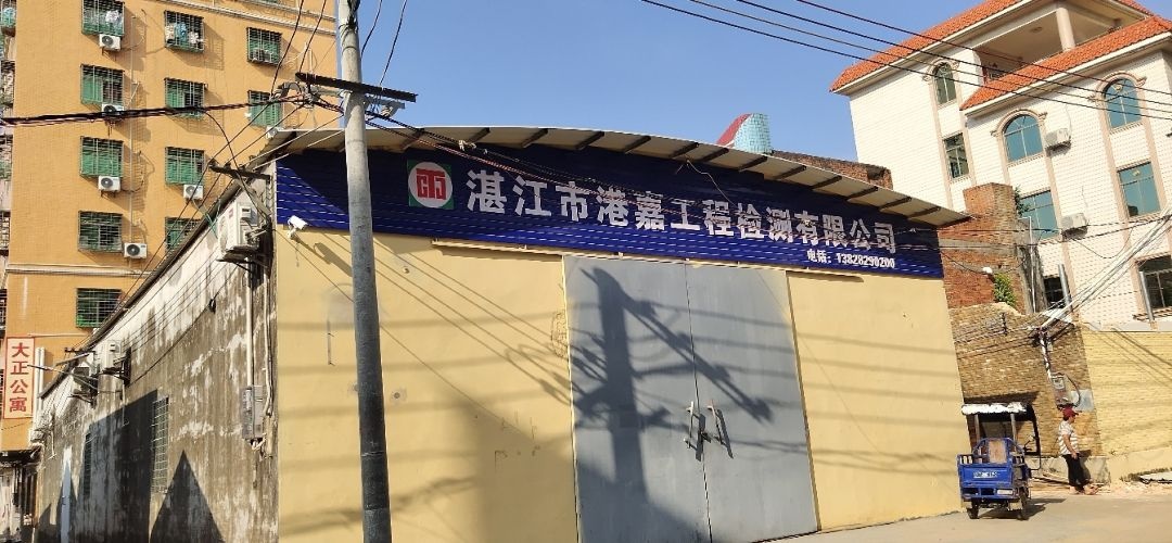 湛江市港嘉工程检测有限公司雷州办事处