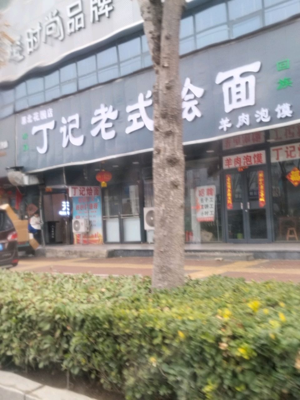 清真丁记老式烩面(大庆路店)