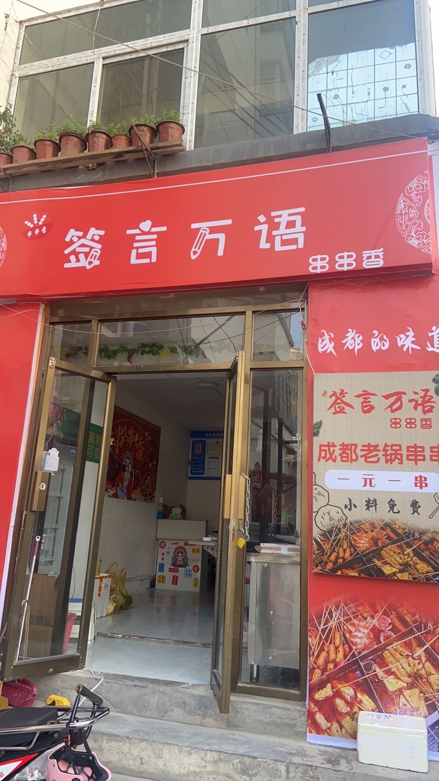 签言万语串串香