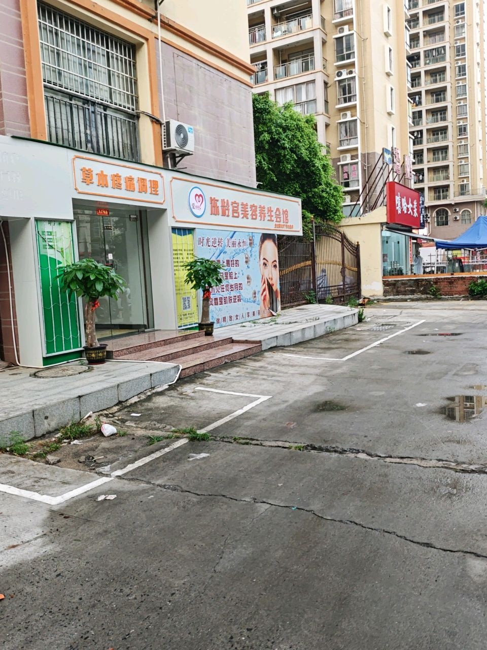 冻龄宫美容养生会馆