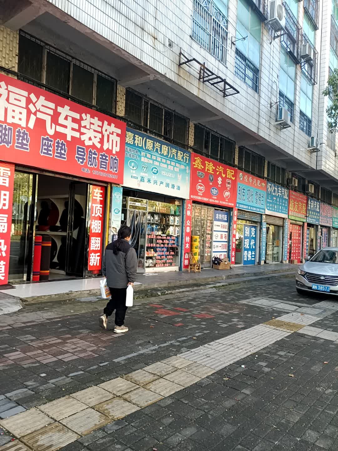 嘉和(原汽摩)汽配行