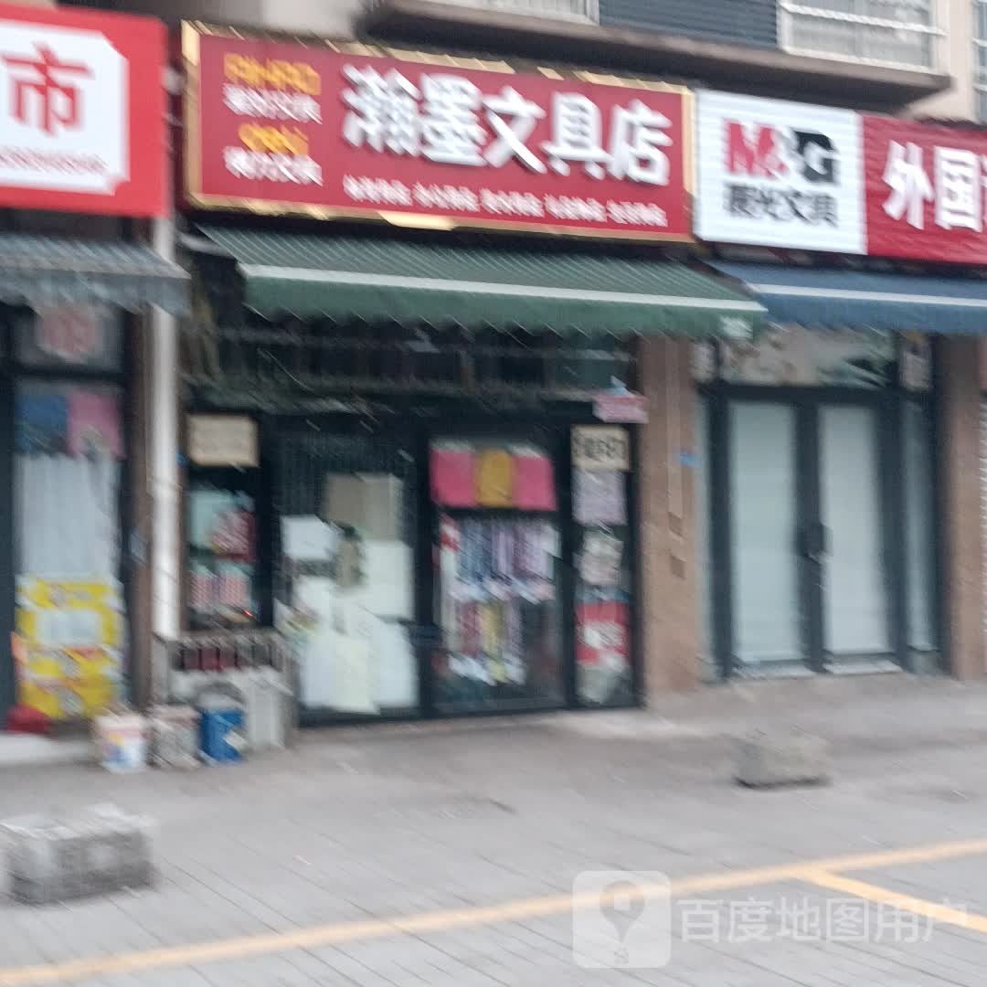 瀚墨文具店