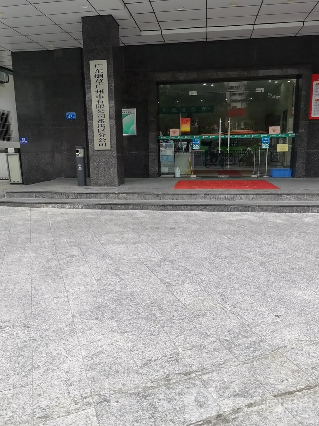 广东烟草广州市有限公司番禺区分公司