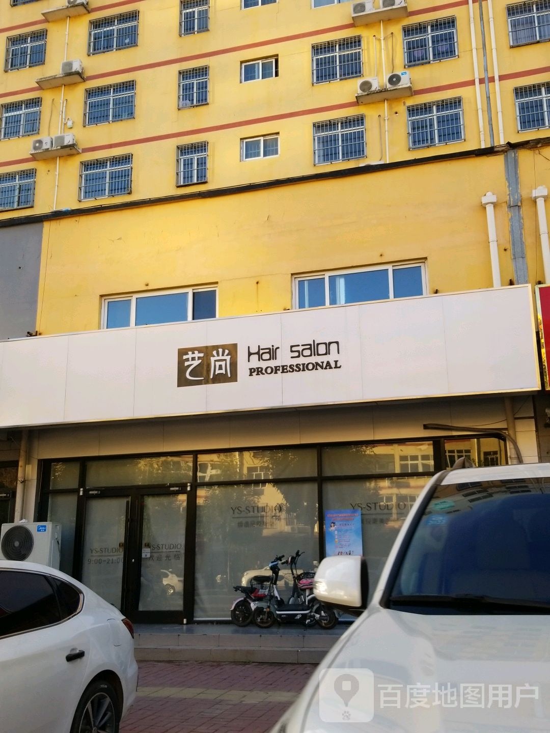 尚艺Hair salon(华府店)