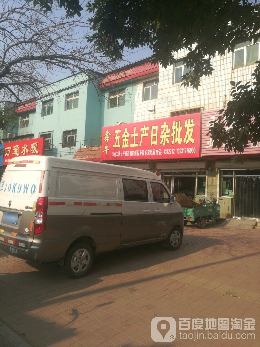鑫牛五金土产日杂批发