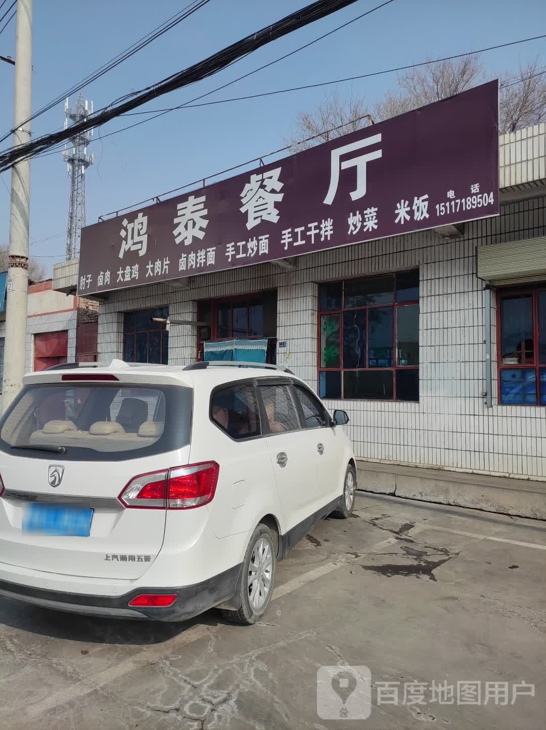 鸿泰餐厅