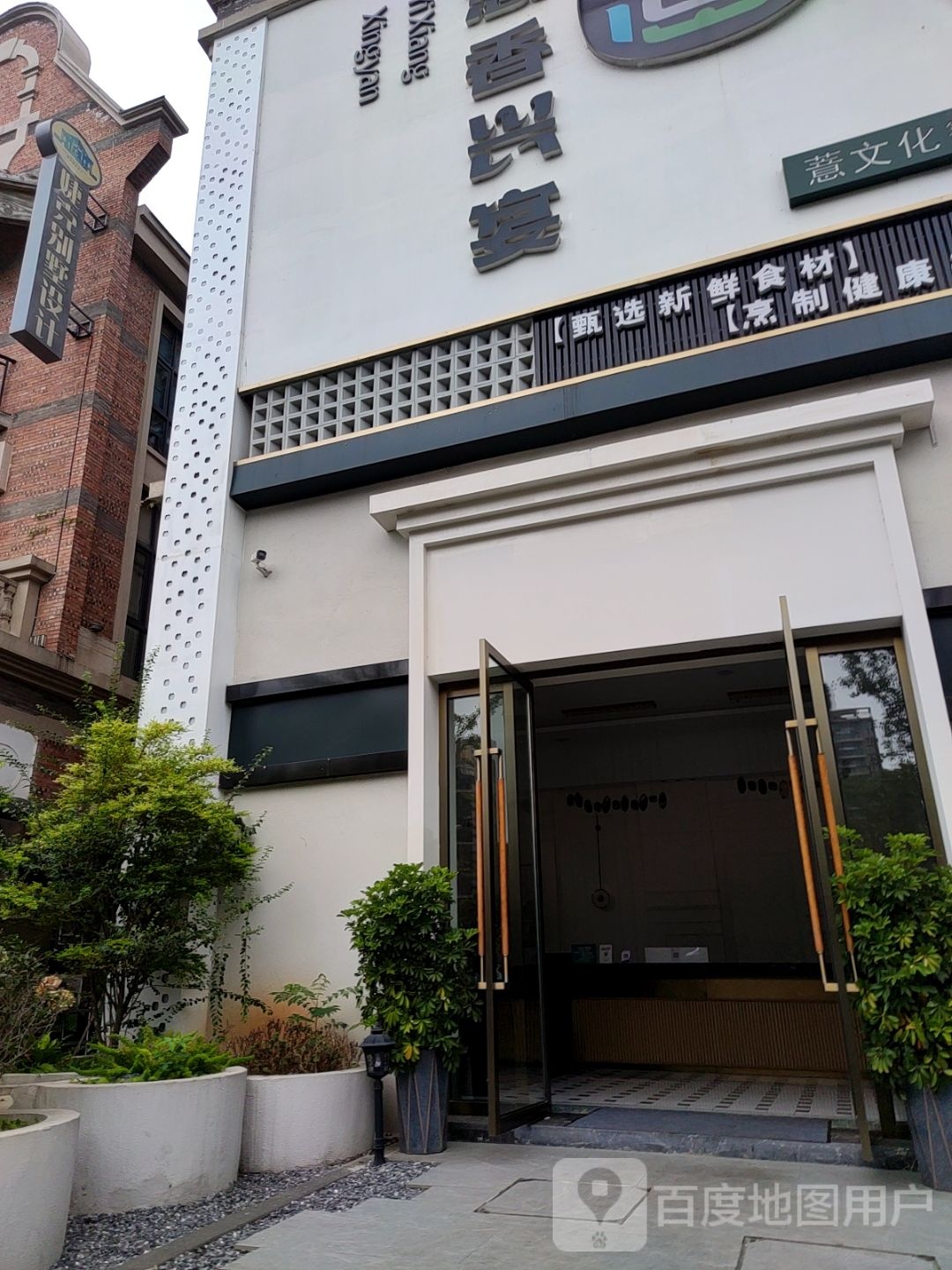 薏香·兴宴(富康国际生态城棕榈岛店)