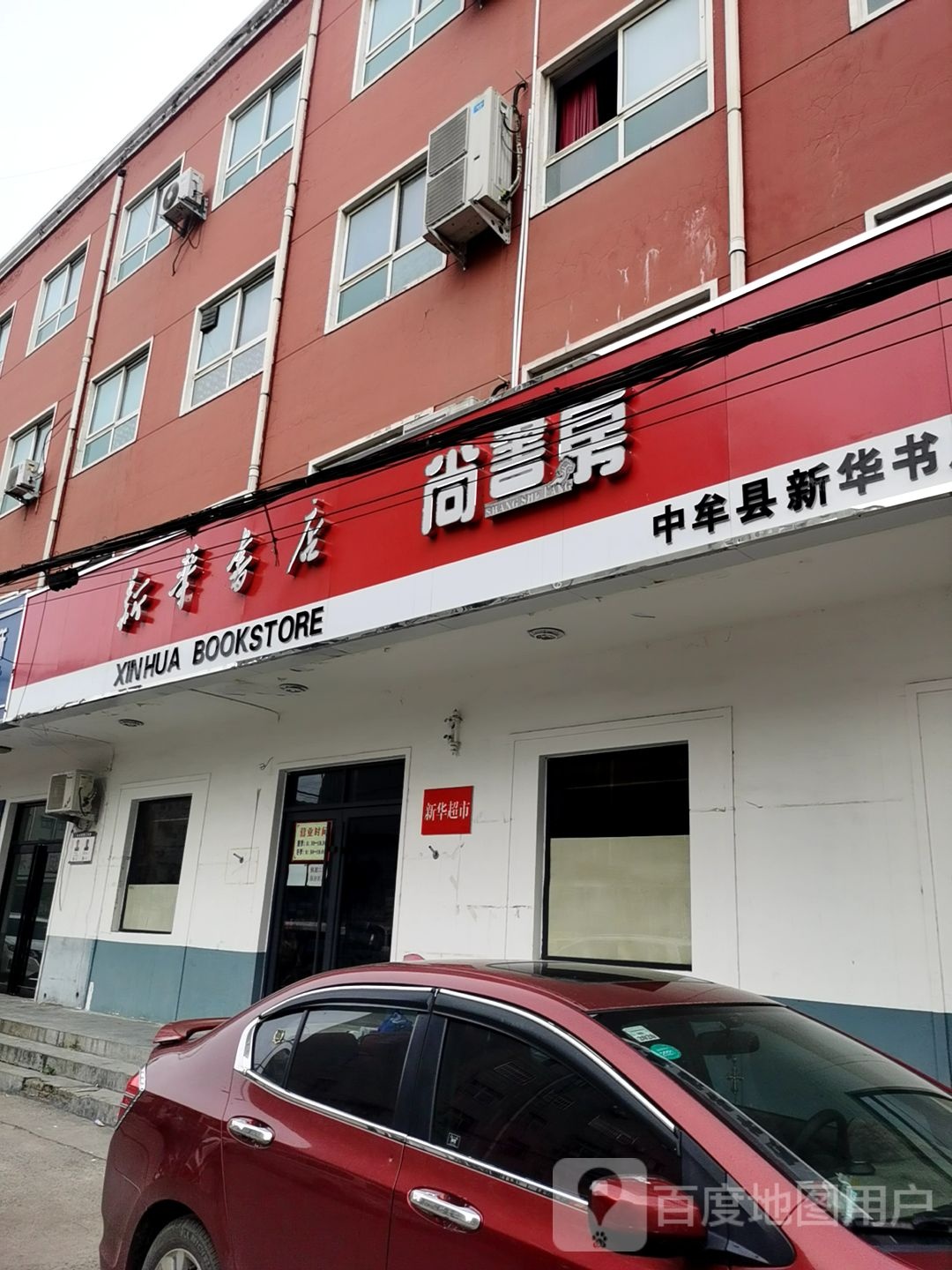 新华书店(中牟县新华书店)