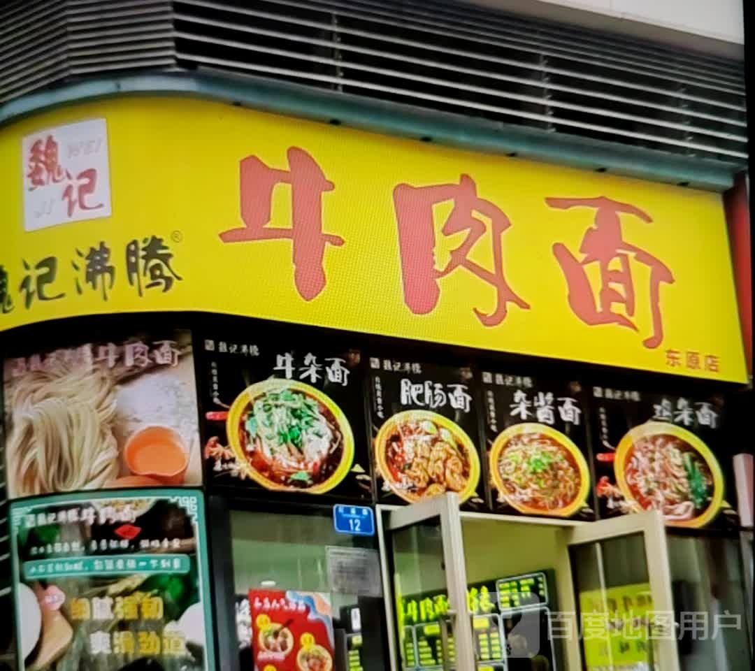 魏记牛肉面(东原店)