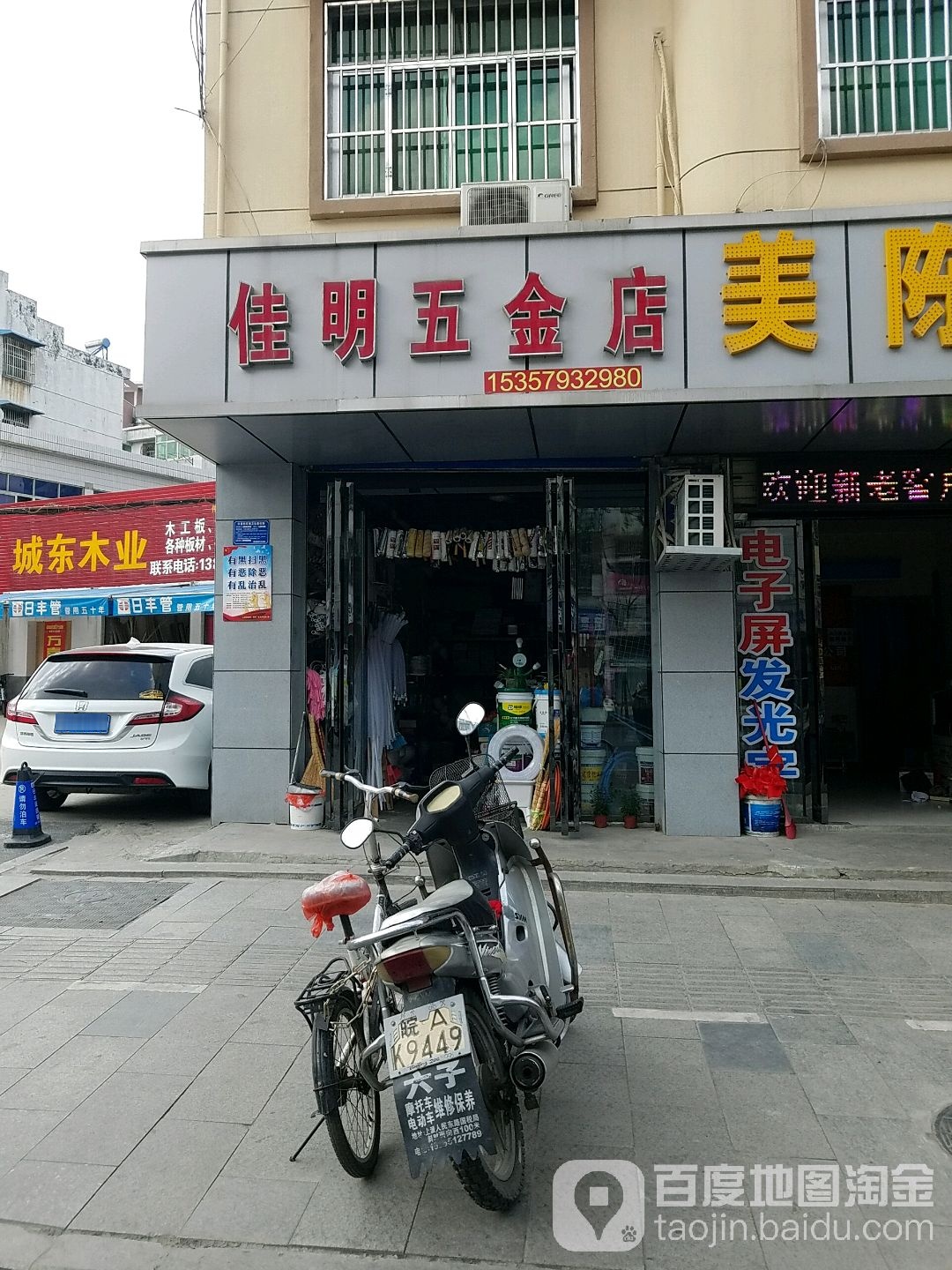 佳明五金店(人民东路店)