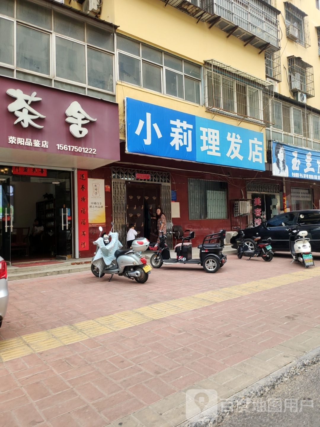 荥阳市小莉理发店