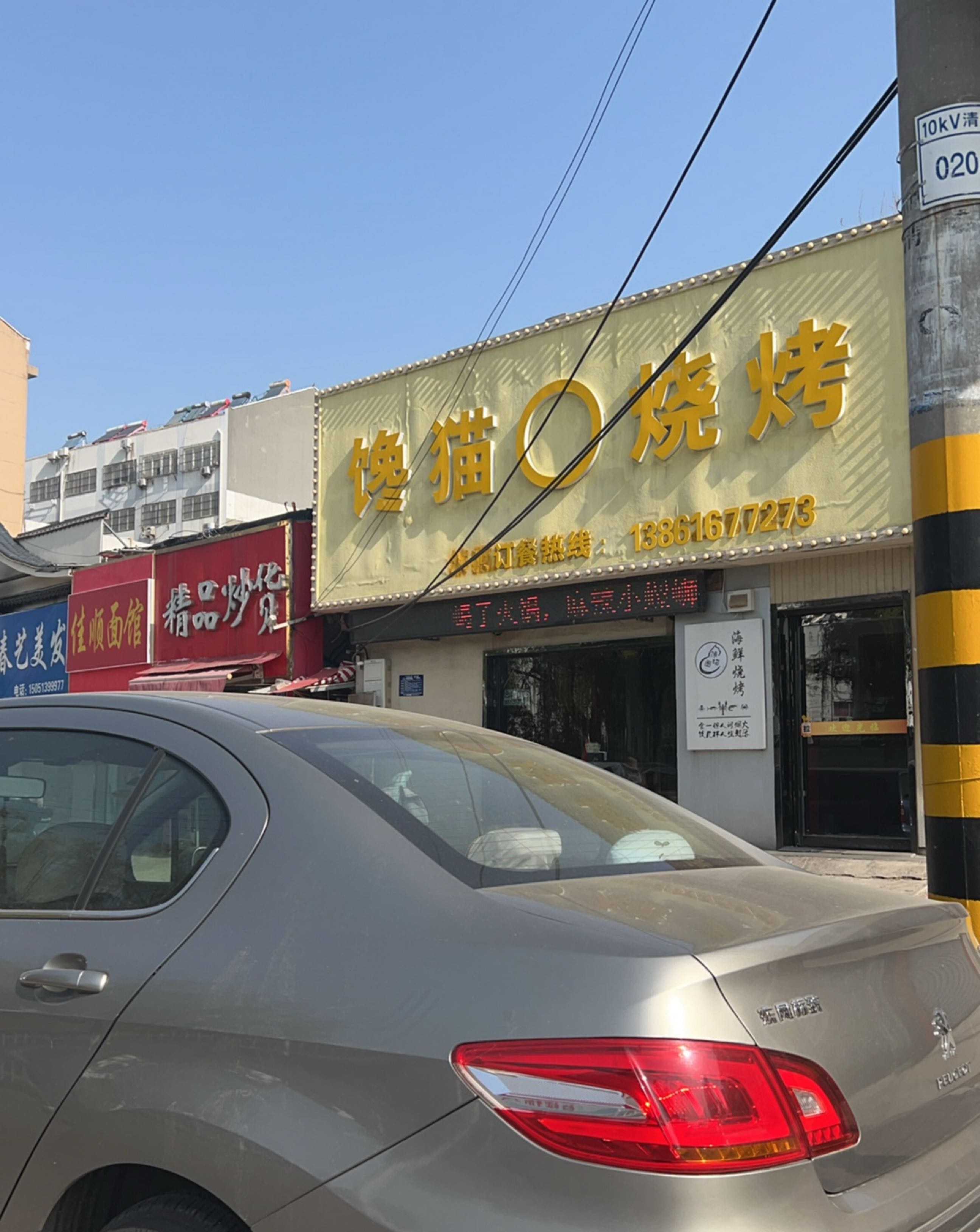 馋猫·烧烤(前进路店)
