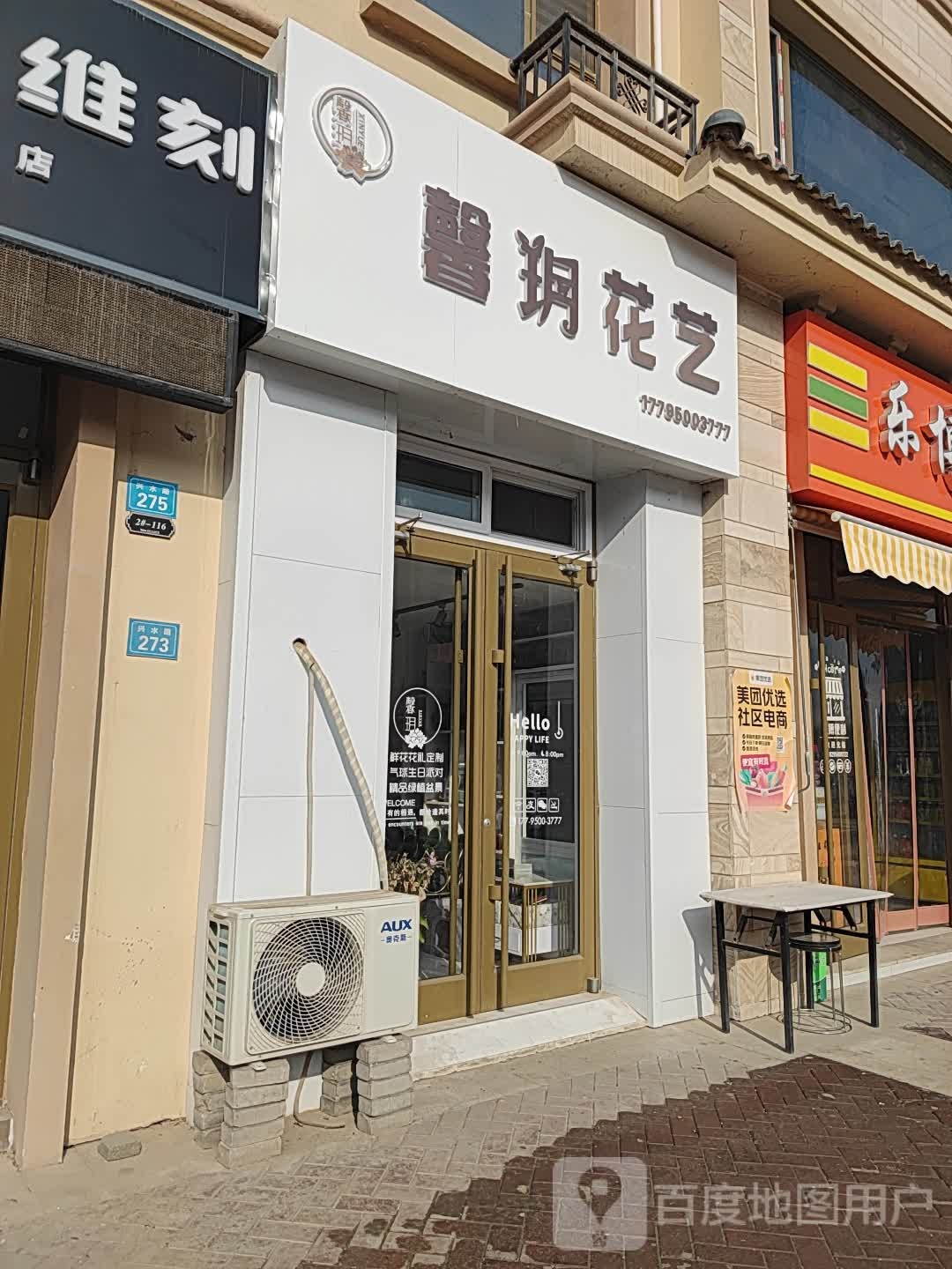 馨玥花艺