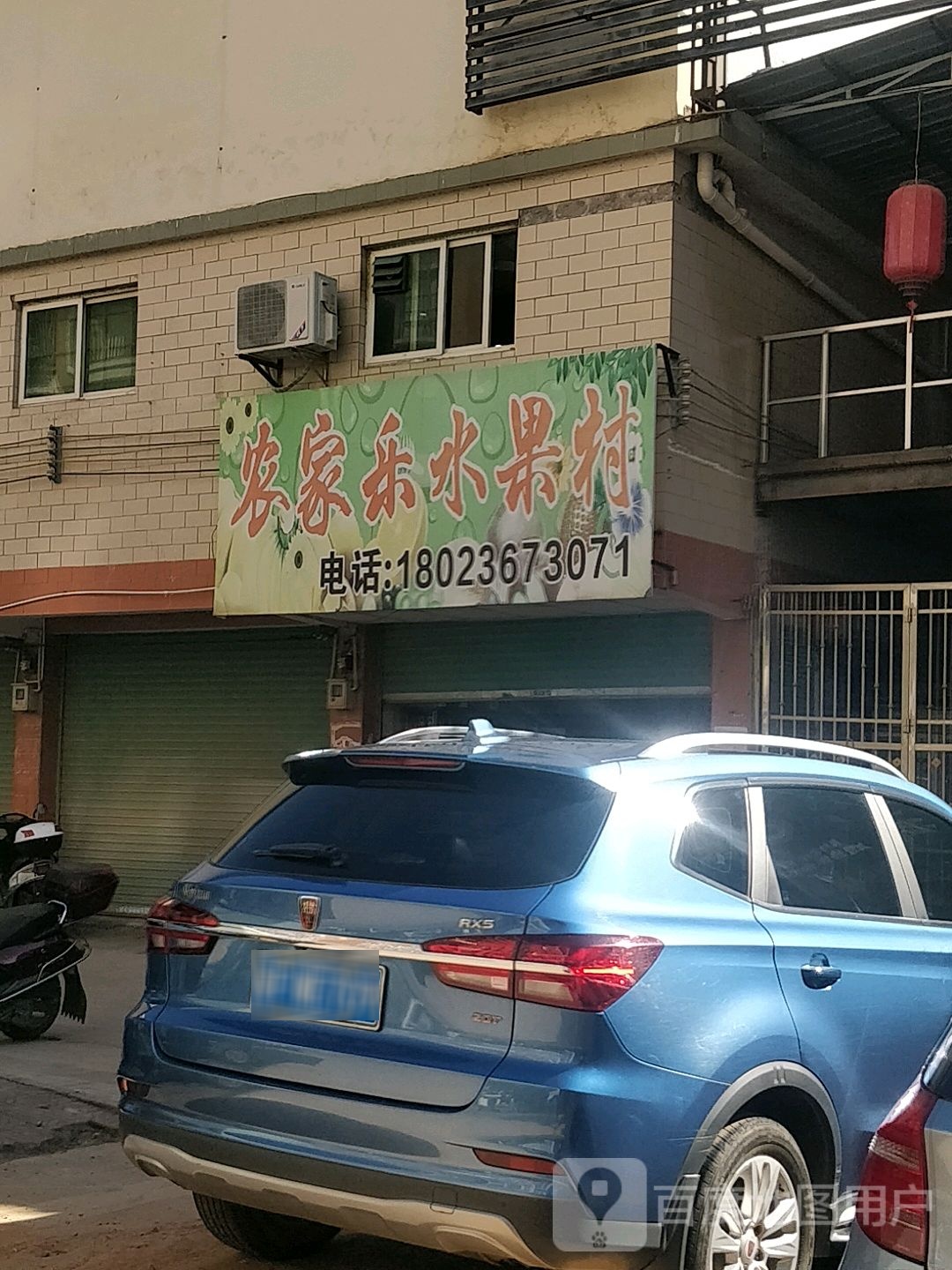 农家乐水果店