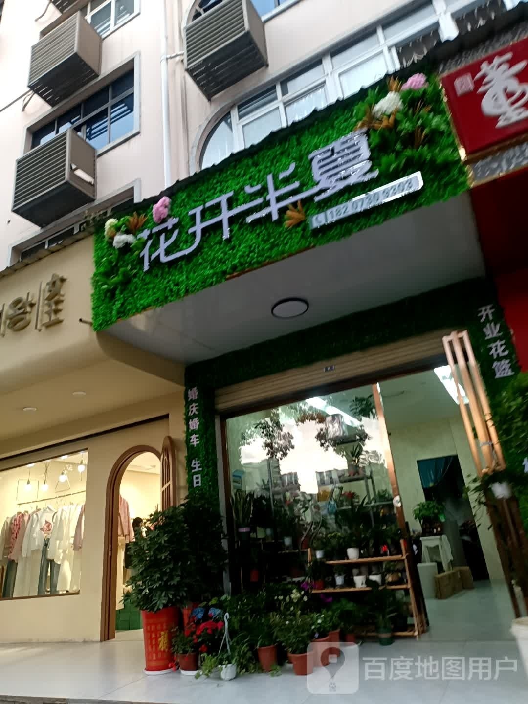 花开半夏(求索西路店)