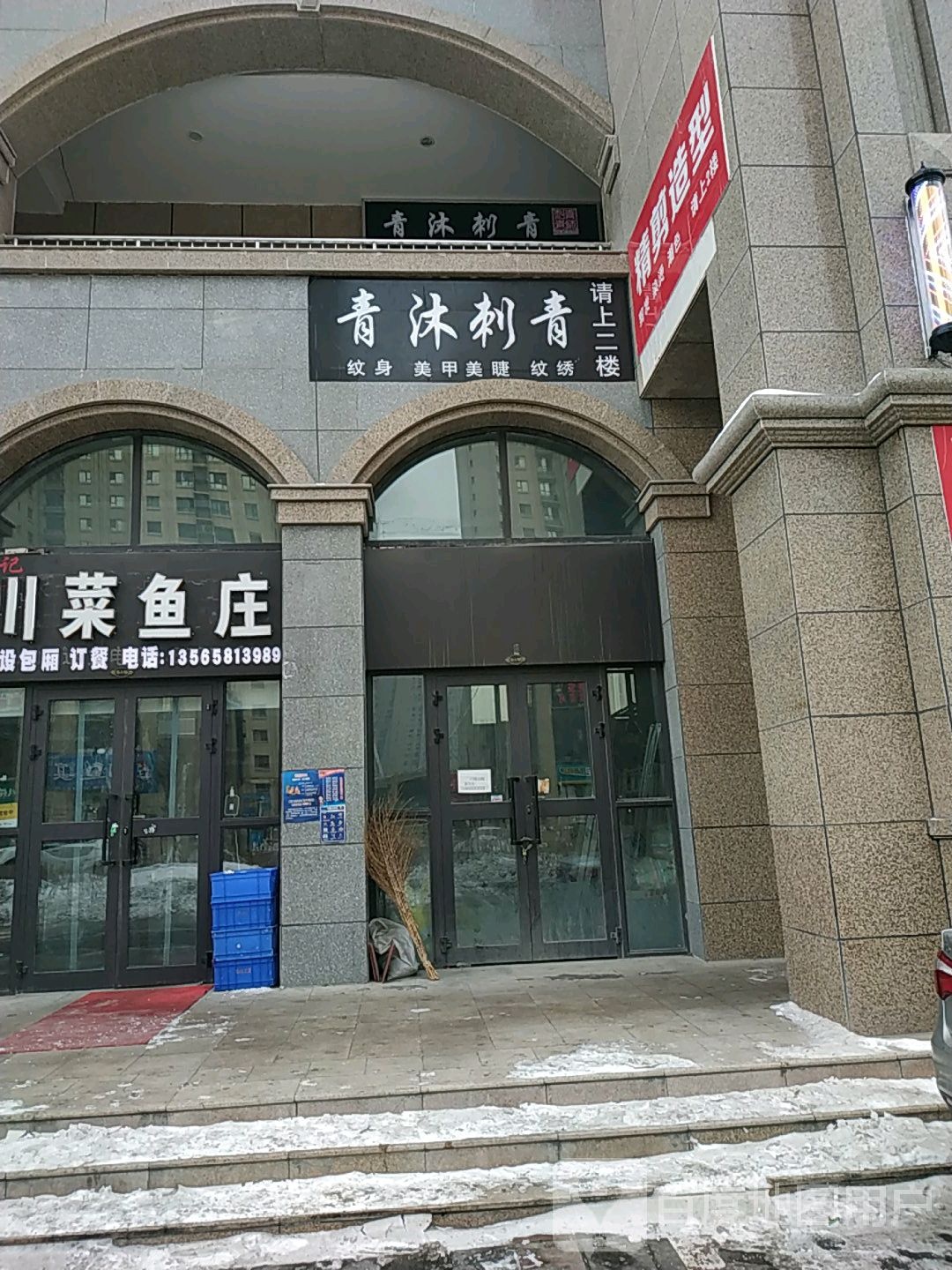青沐刺青处