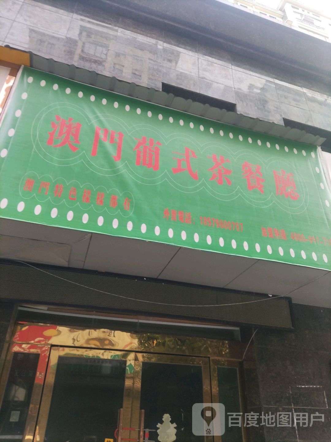 澳门葡式餐厅厅