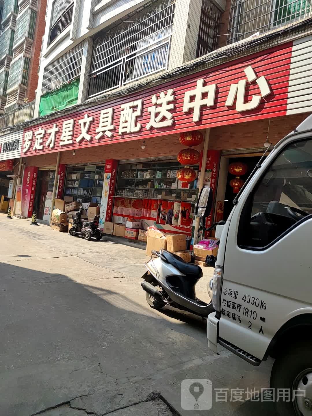 罗定育才星文具配送中心(温馨嘉园店)