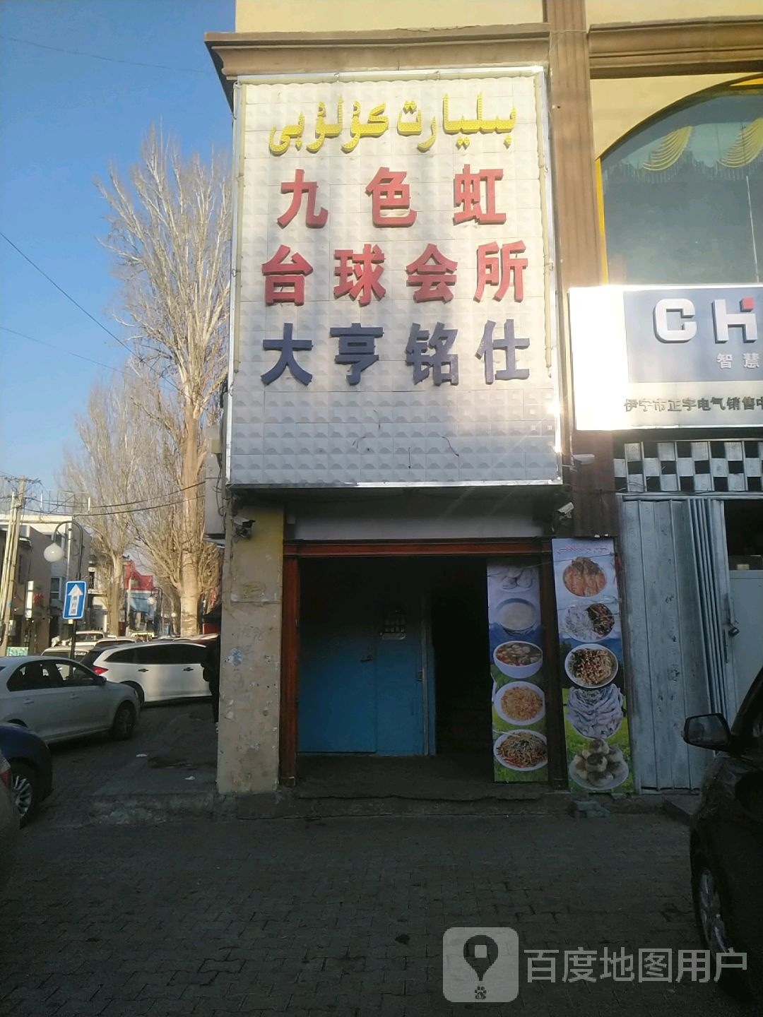 九色虹台球会所