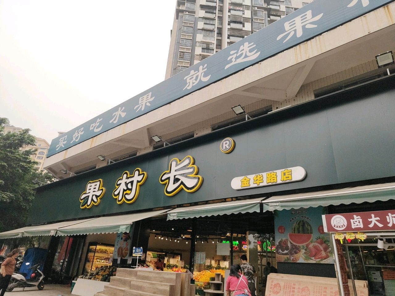 果村长(翰林尊府店)