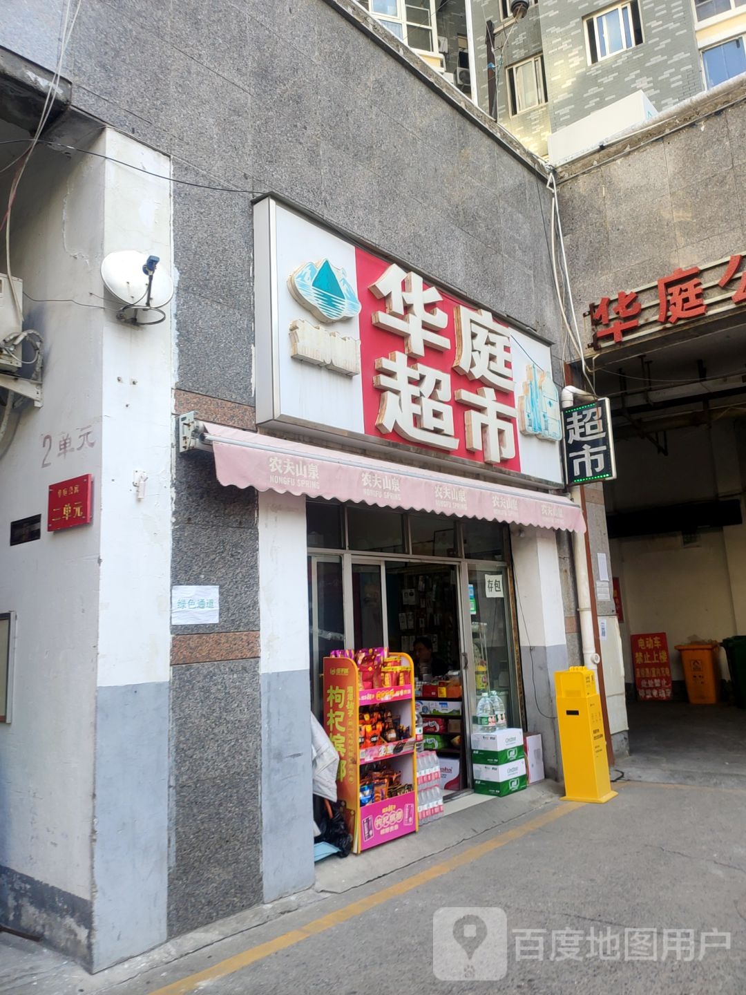 华庭超市(西大街店)