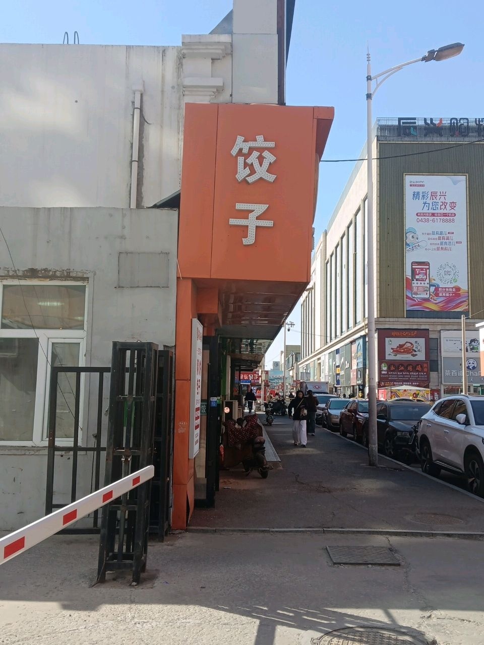 饺子