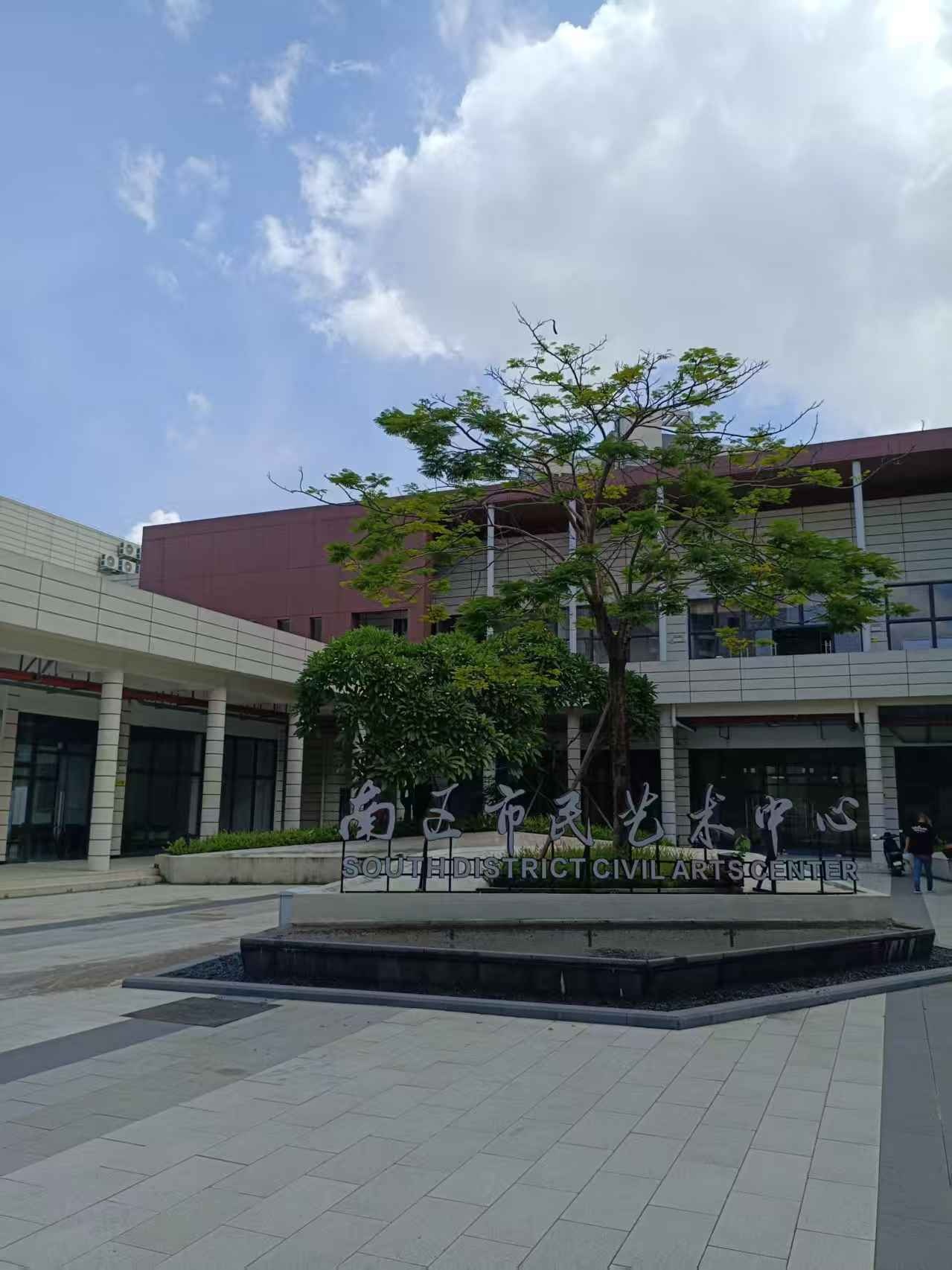 南区市民艺术中心
