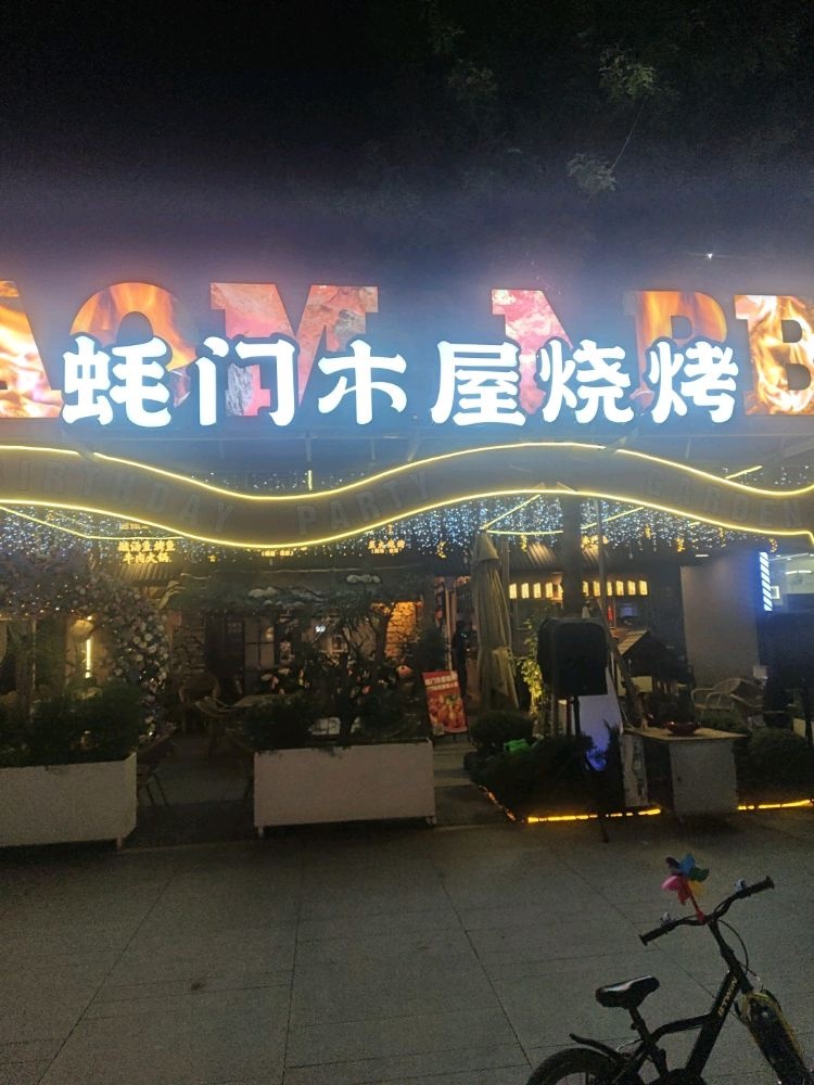 蚝门木屋烧烤