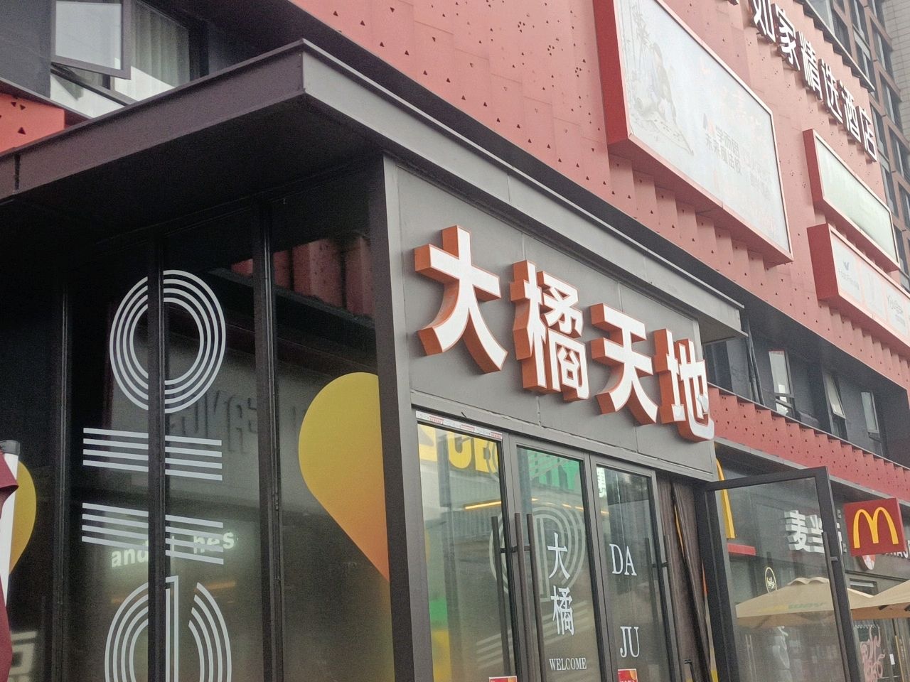 大橘天地(张江店)