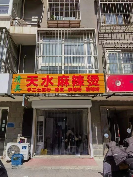 天水麻辣烫(现代幸福城店)