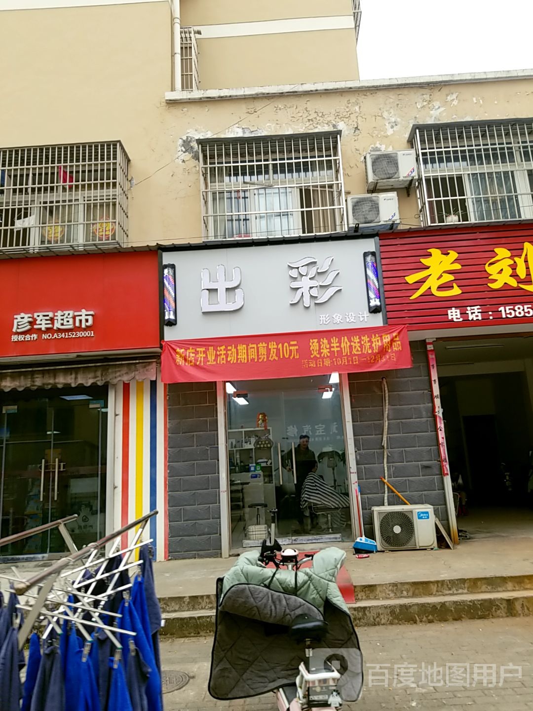 彦军便丽超市