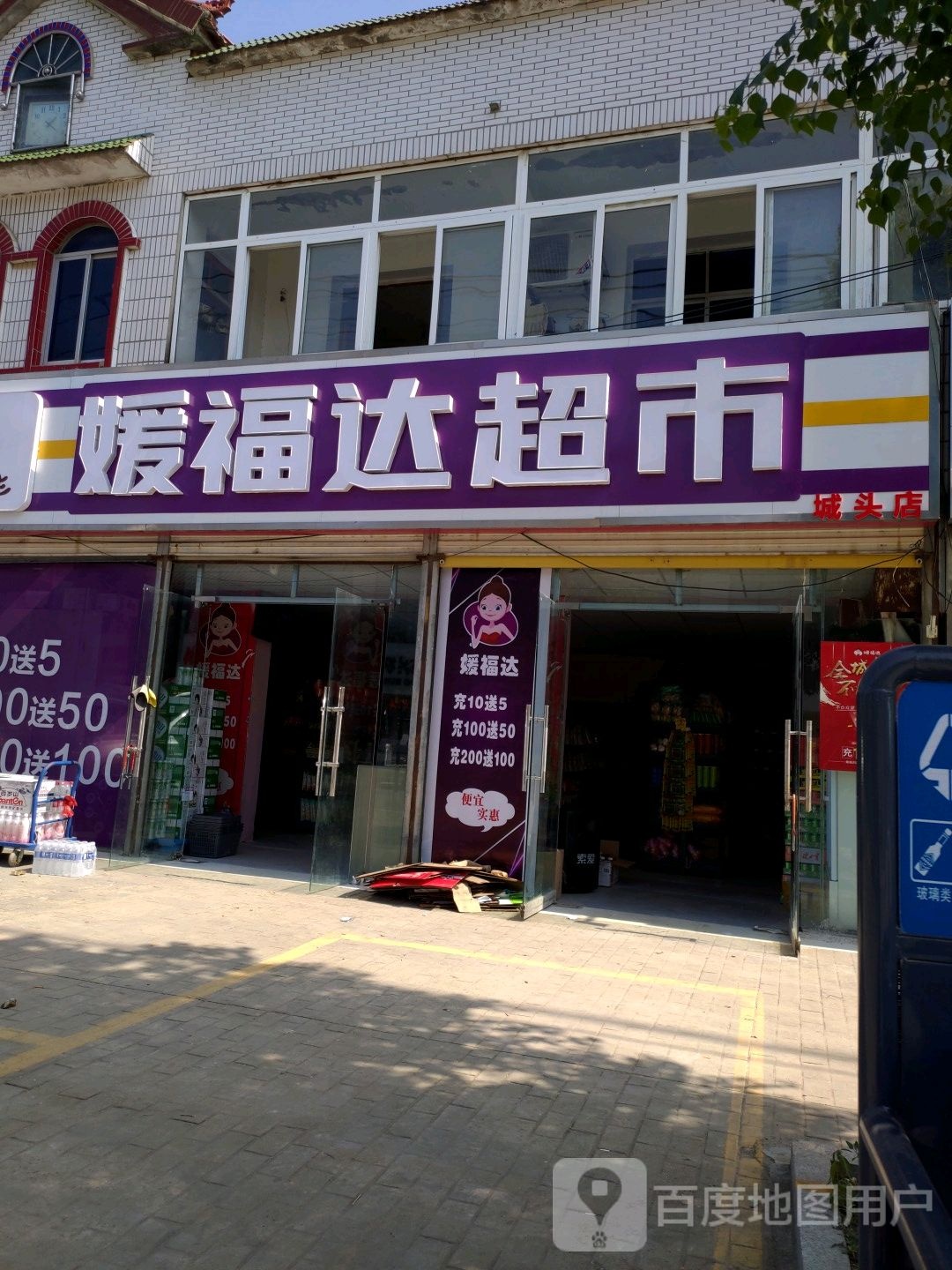 媛福福达超市(城头店)