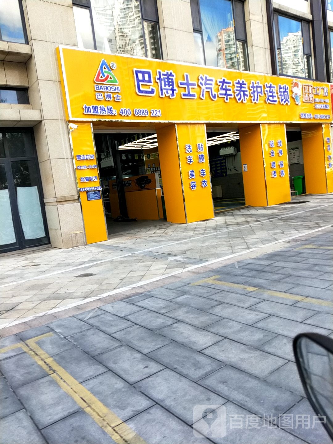 巴博士汽车养护连锁(亿力未来城店)