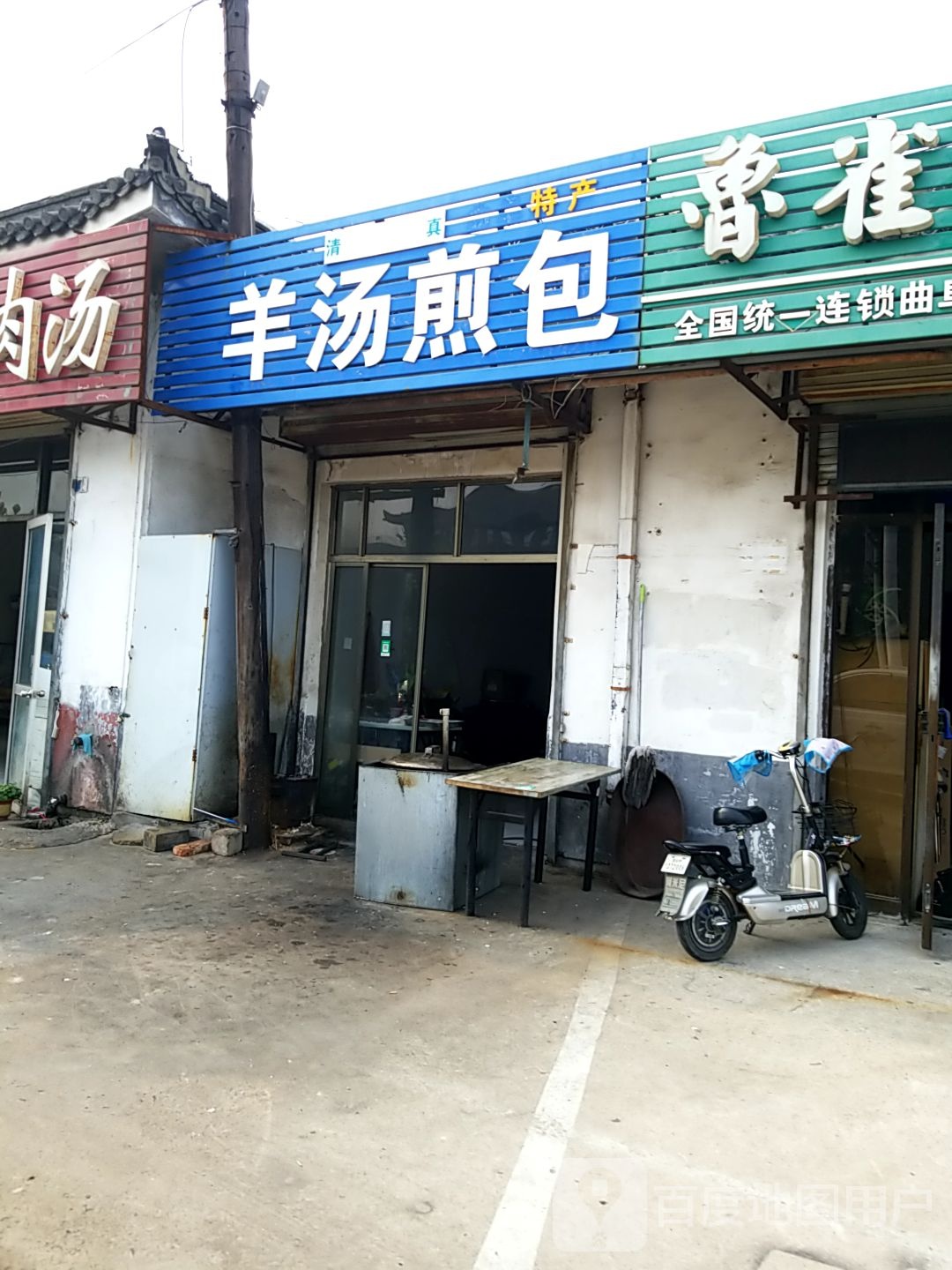 清真羊汤煎包