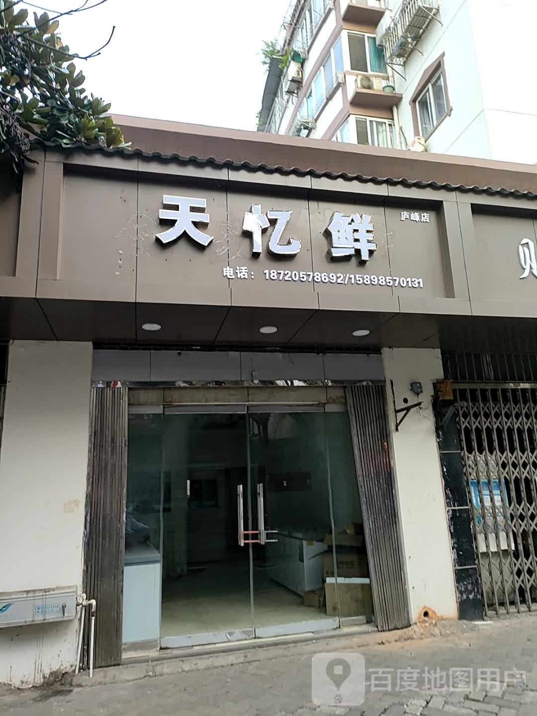 天忆鲜