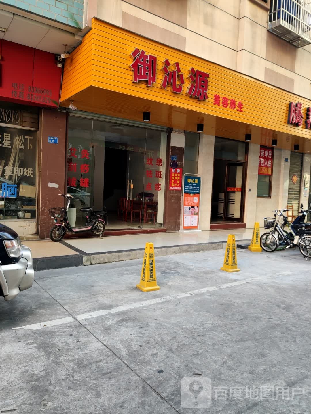 御沁源美容养生