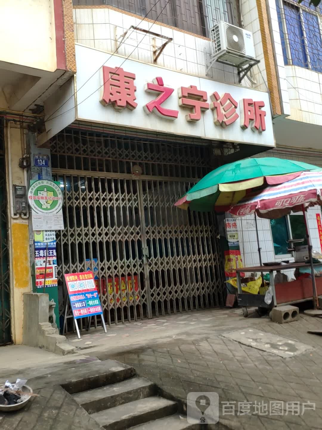 康宁诊所
