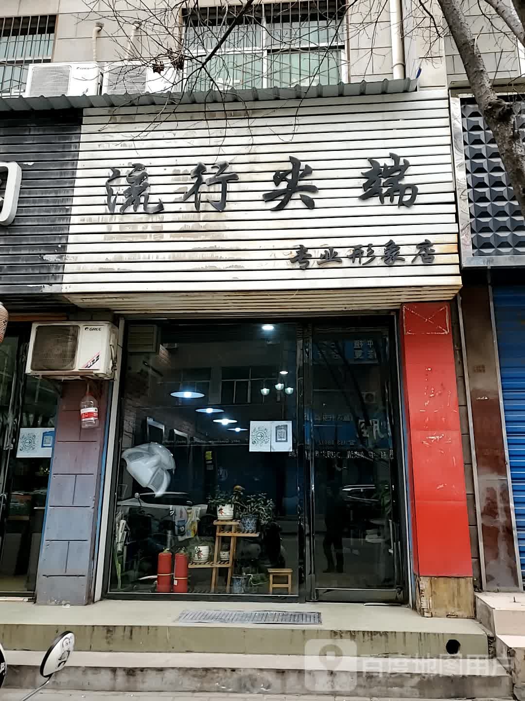 流行尖端专业形象店