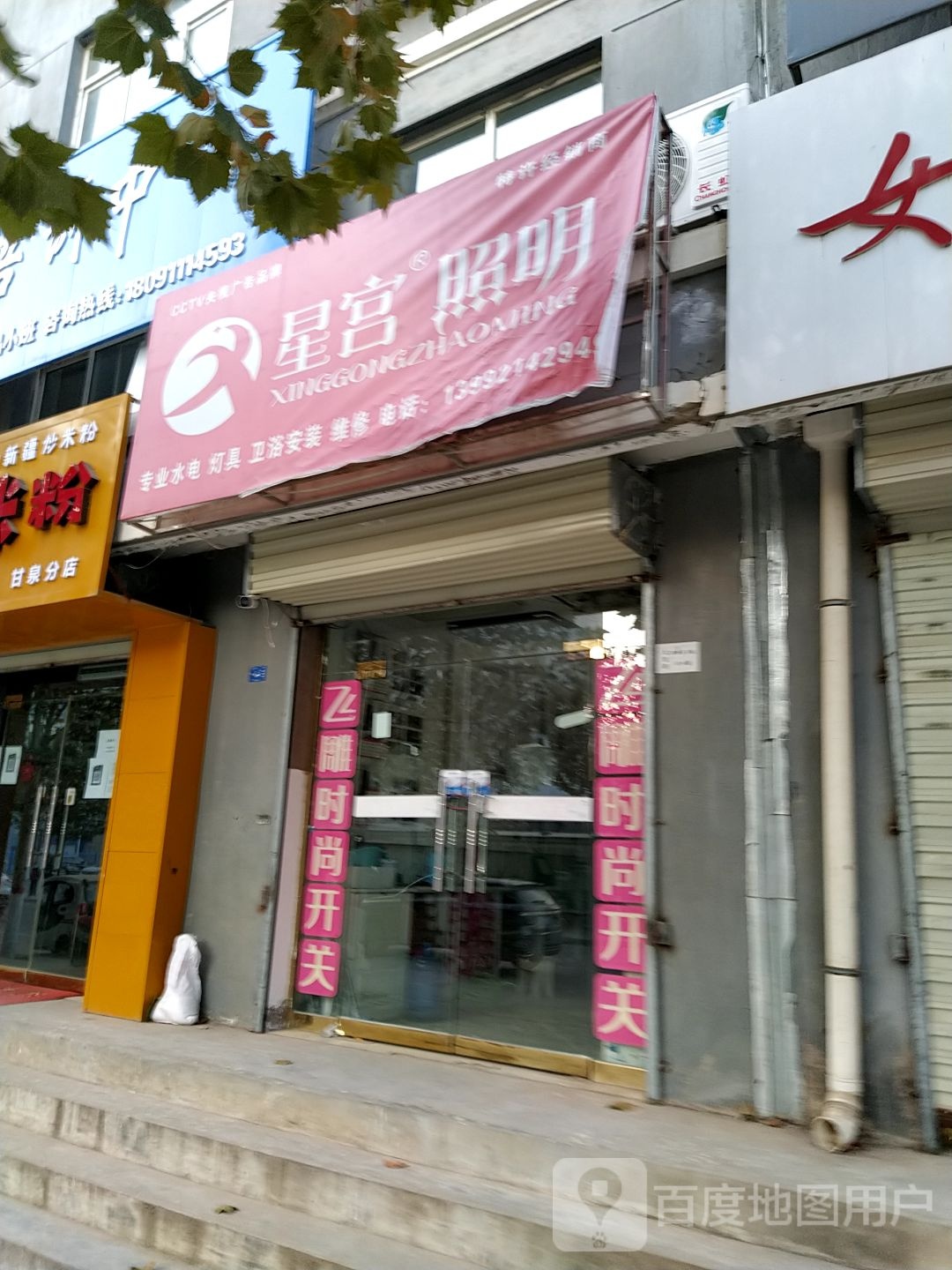星宫照明(太皇路店)