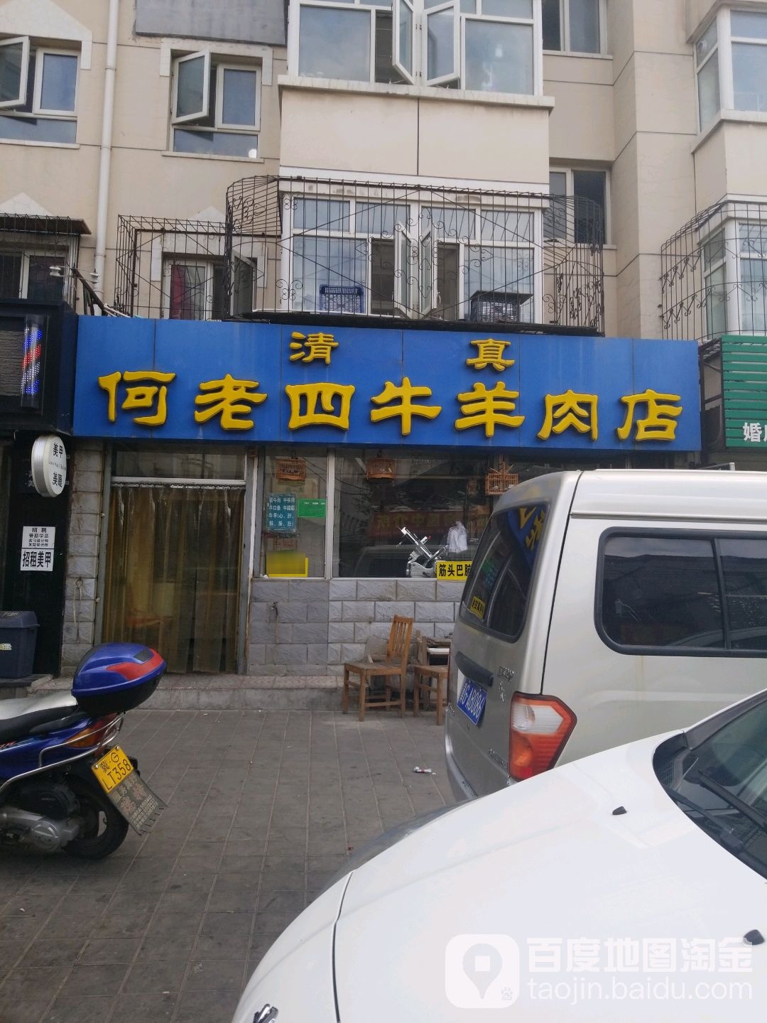 清真何老四牛羊肉店