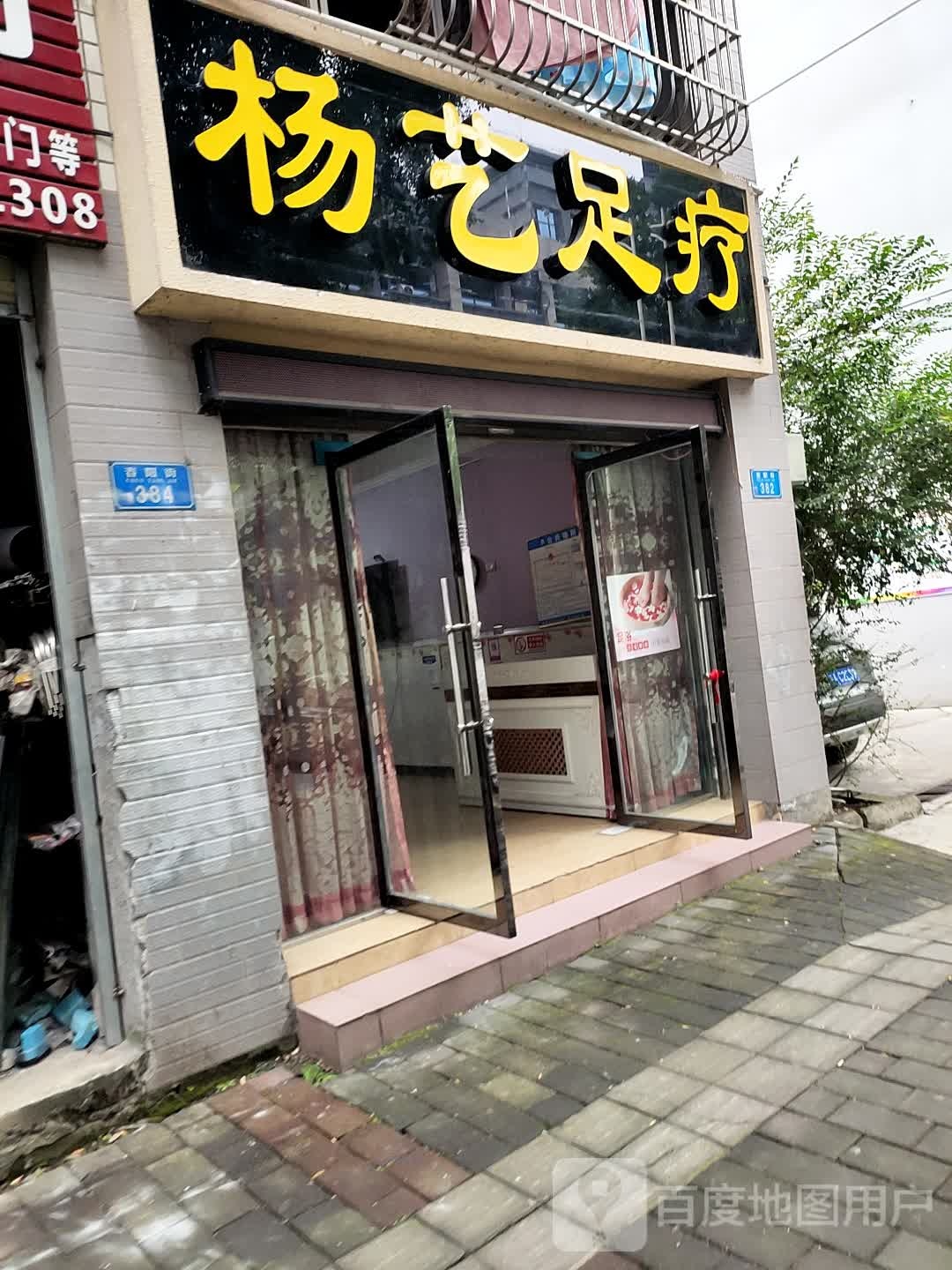 杨艺足疗